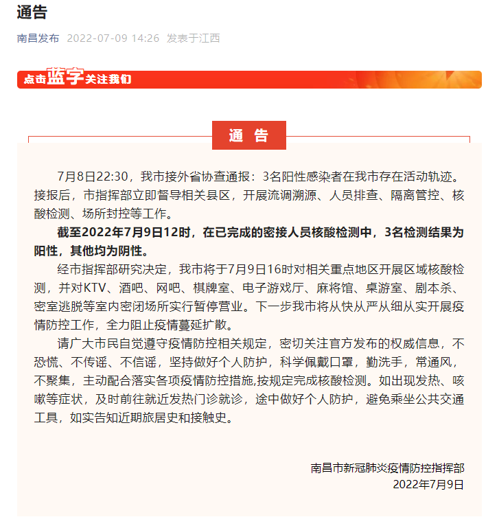 南昌疫情防控通告，坚决遏制疫情扩散，保障民众生命健康安全