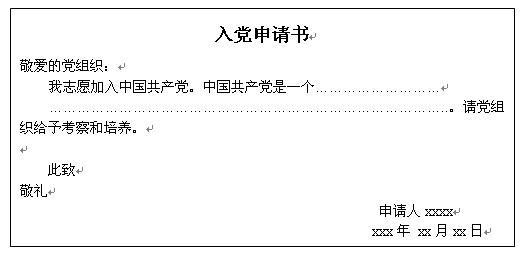 敬爱的党组织，一份诚挚的信仰与责任担当的申请书标题