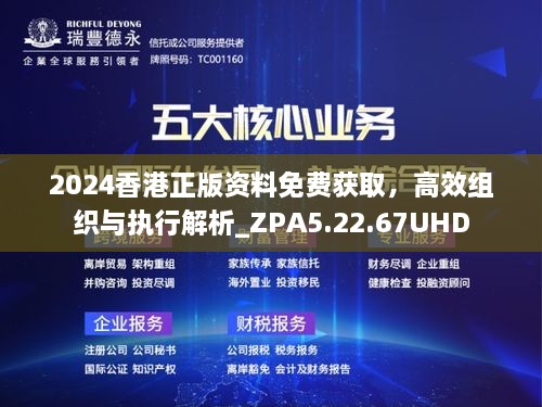 2024香港正版全年免费资料,深层数据分析执行_UHD63.897