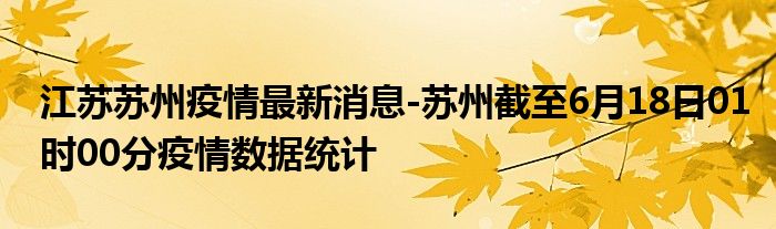 讧苏疫情最新情况更新报告