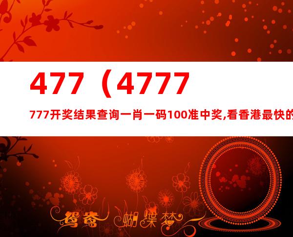 777777788888888最快开奖,确保解释问题_LE版60.240