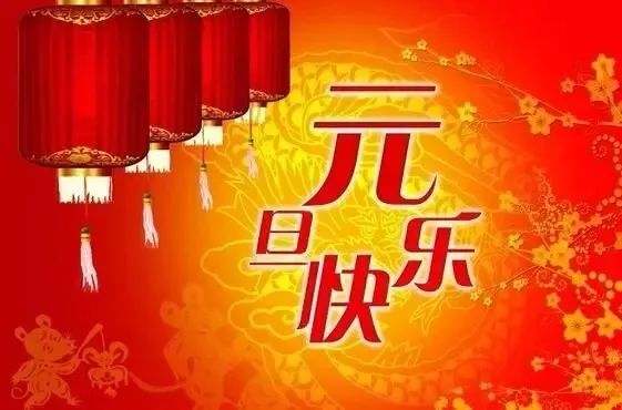 新年祝福语简短最新版