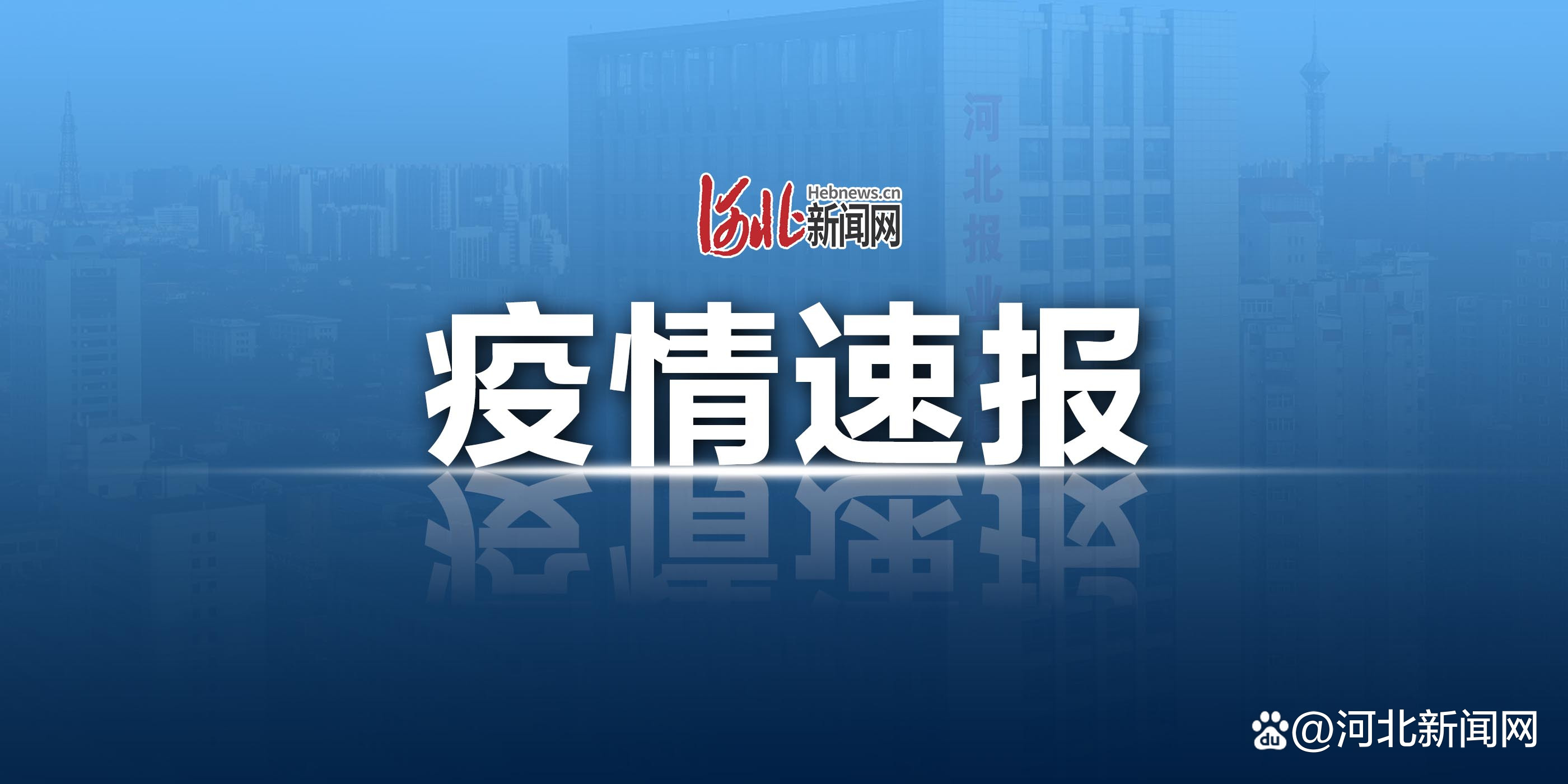 河北省最新疫情概况分析与通报