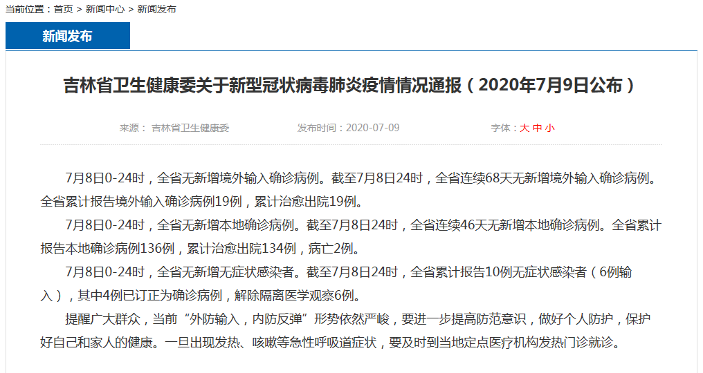 吉林省冠状病毒最新情况通报