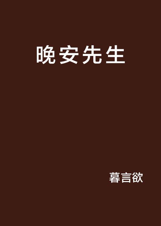 晚安莫先生，最新故事与感悟分享