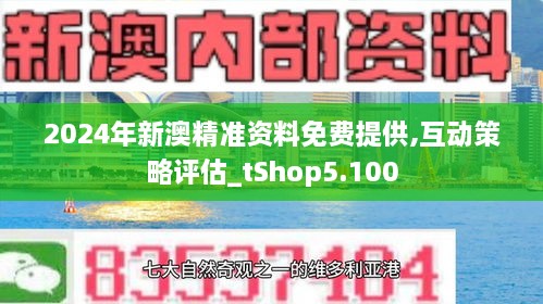 2024新澳最精准免费资料,深入解析数据策略_app22.305