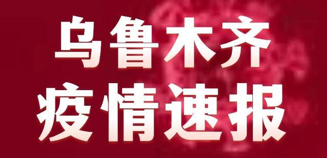 乌鲁木齐疫情最新概况概览