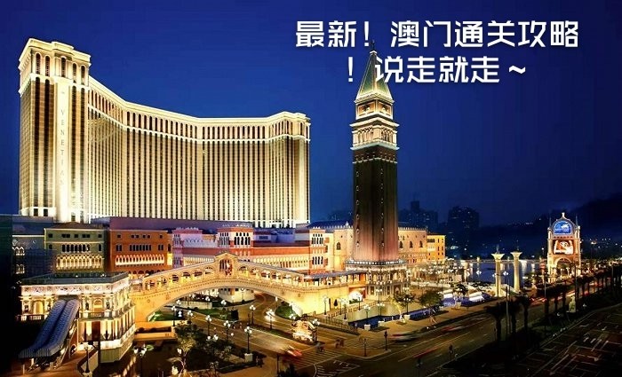 澳门旅游最新入境指南概览