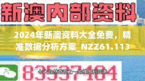 新澳2024正版资料免费公开,科学分析解析说明_Phablet88.213