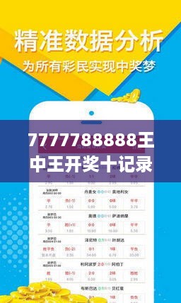 7777788888王中王最新精准一，专家解答解释落实_qly16.63.23