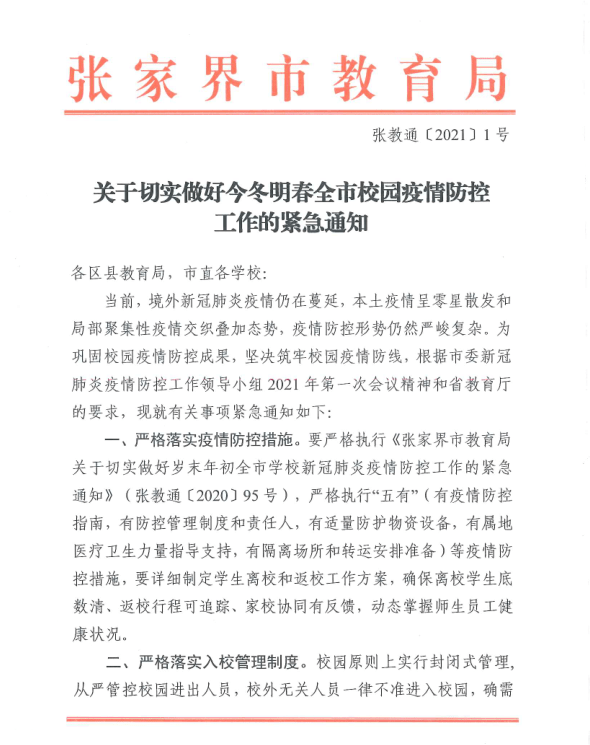 学校疫情最新通知，积极应对，共克时艰