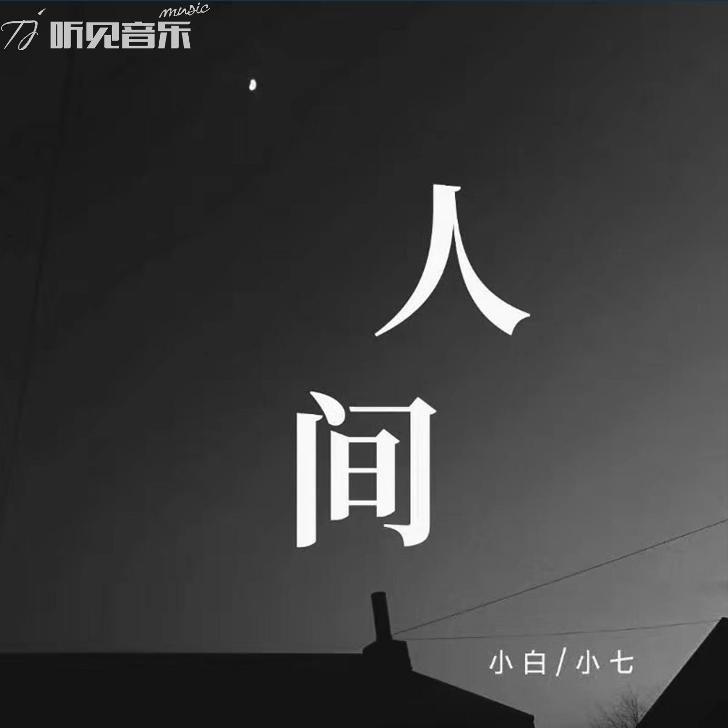 人间最新版，探索现实世界的全新面貌