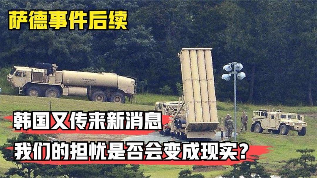 全球视角下的萨德系统部署最新动态与影响分析今日国际新闻头条