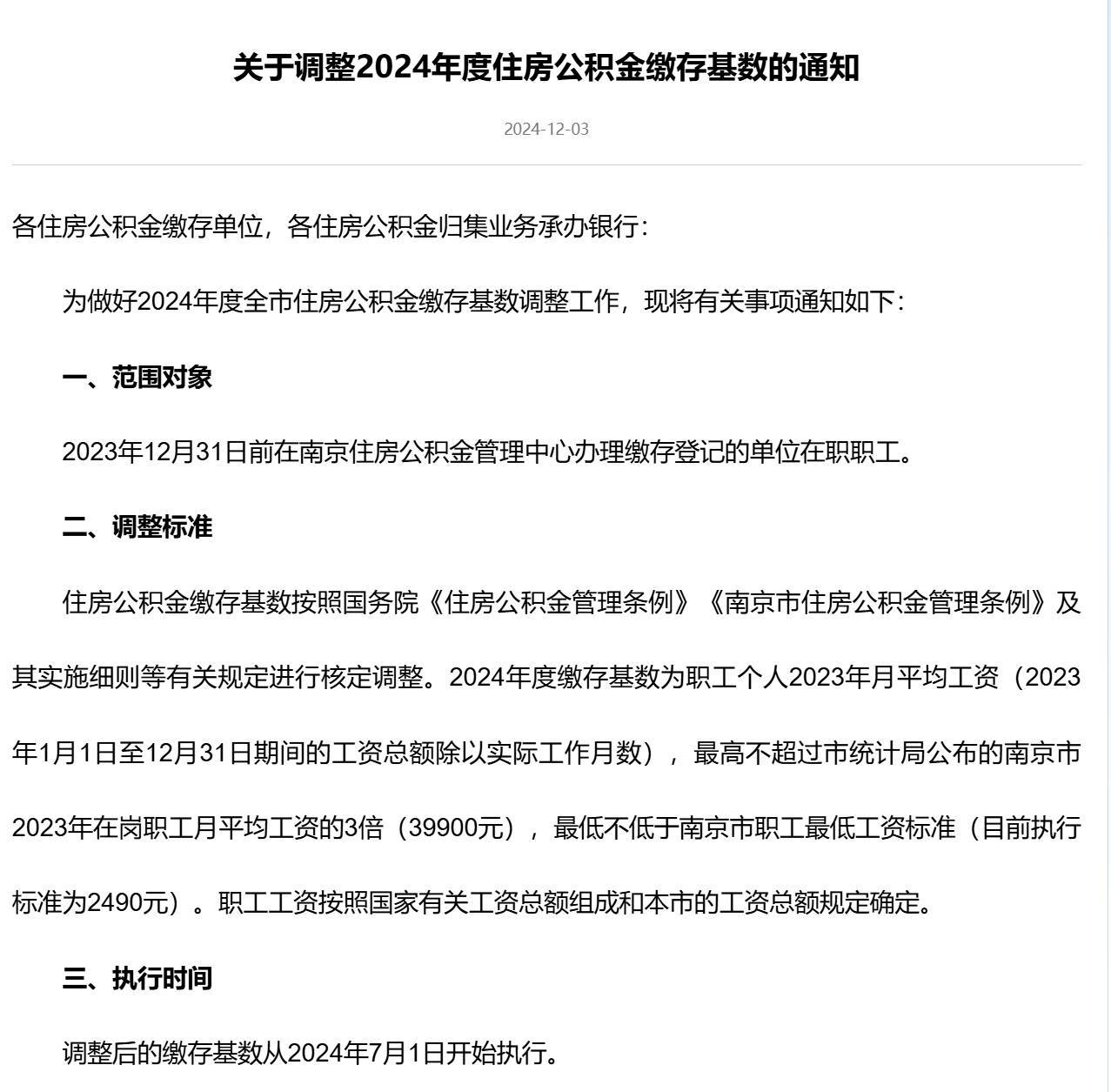 南京公积金基数调整解析，影响与策略分析